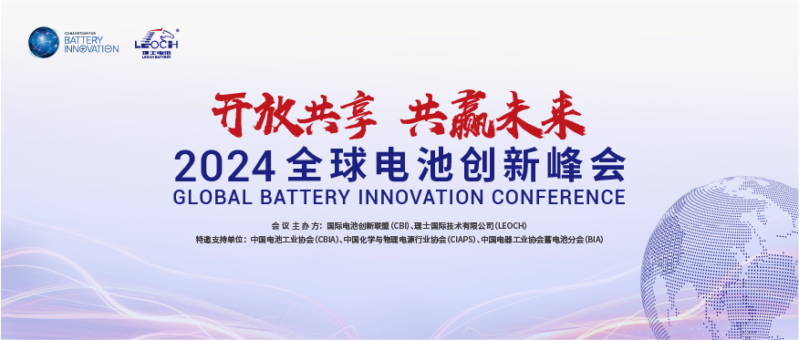 yabo亚博国际主办 | 2024年全球电池创新峰会将于10月在肇庆举行